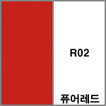 R02 퓨어레드